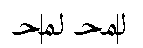 Arabic ligature glyph showing caret positions between component letters