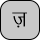 U+095B DEVANAGARI LETTER ZA