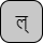 '&lt;U+0932 DEVANAGARI LETTER LA, U+094D DEVANAGARI SIGN VIRAMA&gt;'