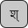 '&lt;U+0936 DEVANAGARI LETTER SHA, U+094D DEVANAGARI SIGN VIRAMA&gt;'