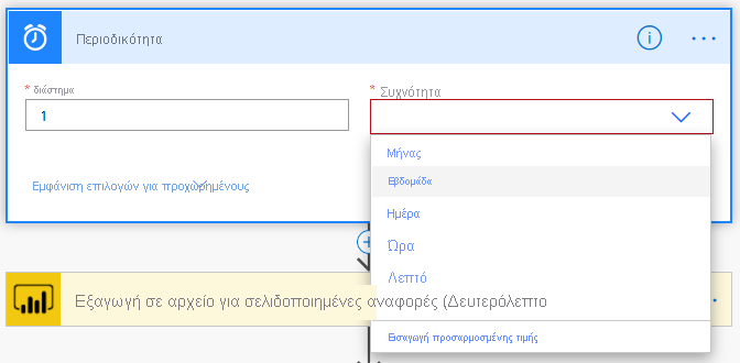 Ορίστε τη συχνότητα περιοδικότητας για τη ροή σας.