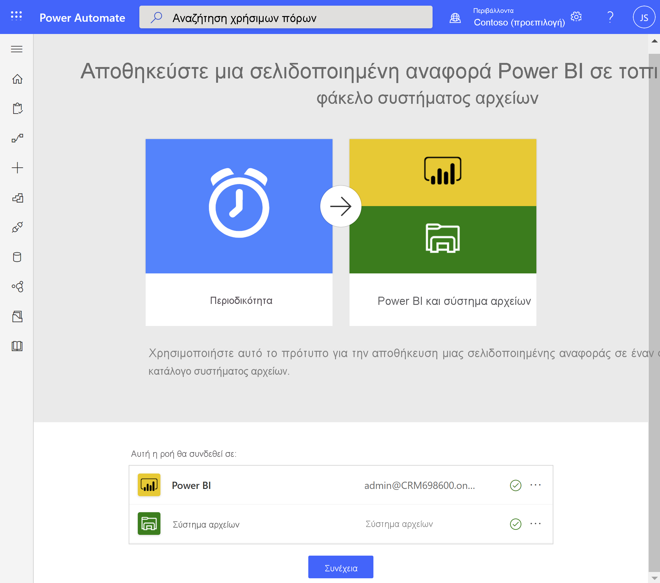 Αποθηκεύστε μια σελιδοποιημένη αναφορά Power BI σε τοπικό σύστημα αρχείων.