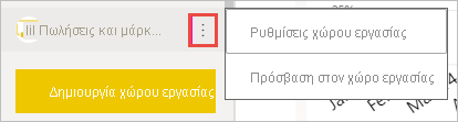 Στιγμιότυπο οθόνης των ρυθμίσεων χώρου εργασίας.