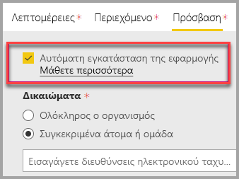 Στιγμιότυπο οθόνης της πύλης διαχείρισης του Power BI με αυτόματη επιλογή της εφαρμογής εγκατάστασης.