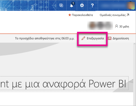 Στιγμιότυπο οθόνης της σελίδας επεξεργασίας του SharePoint με επισημασμένη την επιλογή επεξεργασίας.