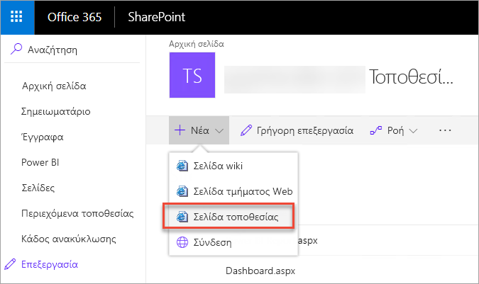 Στιγμιότυπο οθόνης του παραθύρου του SharePoint. Οι σελίδες επισημαίνονται στο παράθυρο περιήγησης. Η σελίδα τοποθεσίας είναι επιλεγμένη.