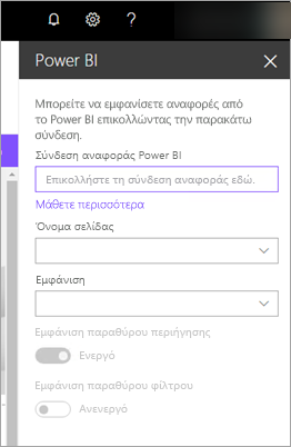 Στιγμιότυπο οθόνης των ιδιοτήτων νέου τμήματος web του SharePoint με επισημασμένη τη σύνδεση αναφοράς Power BI.