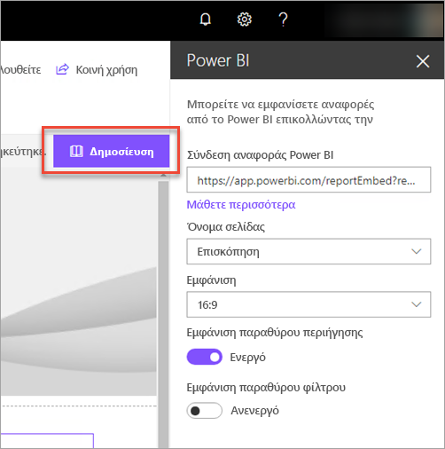 Στιγμιότυπο οθόνης της σύνδεσης αναφοράς Power BI που εμφανίζει επιλεγμένη την επιλογή 