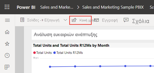 Στιγμιότυπο οθόνης κοινής χρήσης αναφοράς.