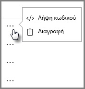 Στιγμιότυπο οθόνης για την ανάκτηση ή διαγραφή κωδικών ενσωμάτωσης.