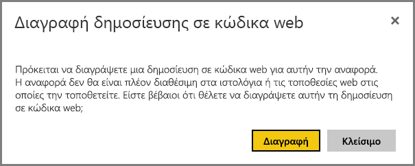 Στιγμιότυπο οθόνης επιβεβαίωσης διαγραφής.