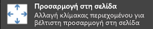 Στιγμιότυπο οθόνης της Προσαρμογής στη σελίδα.