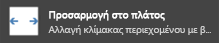 Στιγμιότυπο οθόνης της Προσαρμογής στο πλάτος.