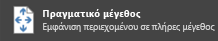 Στιγμιότυπο οθόνης πραγματικού μεγέθους.