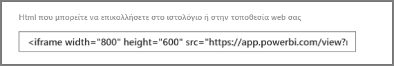 Στιγμιότυπο οθόνης του κώδικα ενσωμάτωσης.