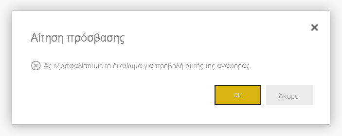 Στιγμιότυπο οθόνης του μηνύματος αίτησης πρόσβασης.