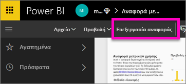 Στιγμιότυπο οθόνης που εμφανίζει την επιλογή 