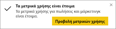 Στιγμιότυπο οθόνης που εμφανίζει ότι τα μετρικά είναι έτοιμα.