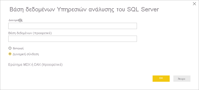 Στιγμιότυπο οθόνης που εμφανίζει το παράθυρο βάσης δεδομένων των Υπηρεσιών ανάλυσης του SQL Server.