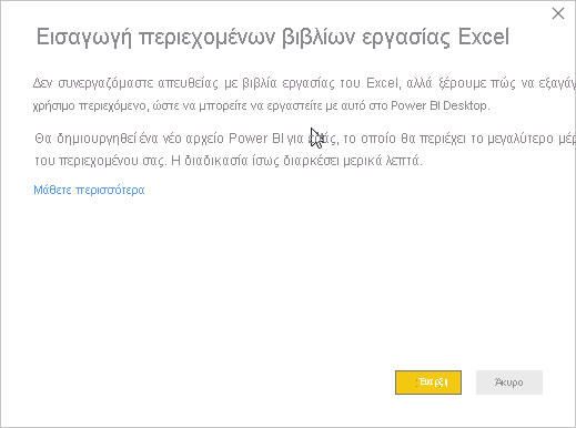 Στιγμιότυπο οθόνης που εμφανίζει το μήνυμα Εισαγωγή περιεχομένων βιβλίου εργασίας του Excel.