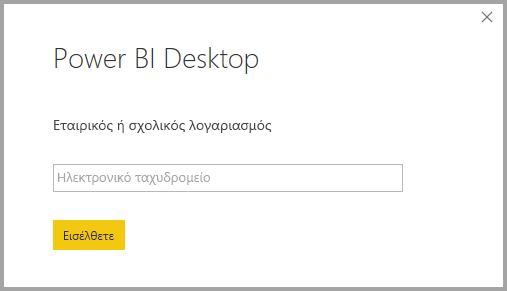 Στιγμιότυπο οθόνης που εμφανίζει είσοδο στο Power BI Desktop.