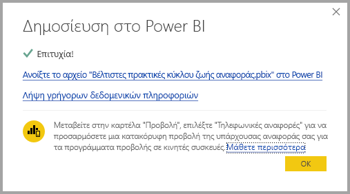 Στιγμιότυπο οθόνης που εμφανίζει την επιτυχή δημοσίευση.