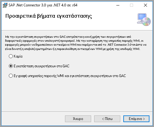 Στιγμιότυπο οθόνης των προαιρετικών βημάτων εγκατάστασης SAP με επιλεγμένη την επιλογή Εγκατάσταση συγκροτήσεων στο GAC.