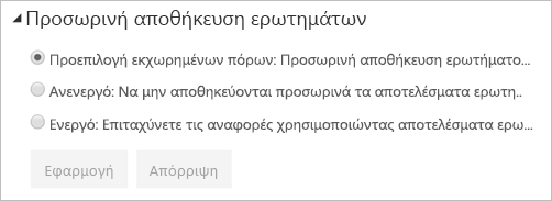 Παράθυρο διαλόγου προσωρινής αποθήκευσης ερωτημάτων