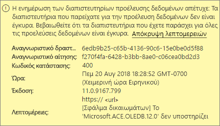 Στιγμιότυπο οθόνης που εμφανίζει ένα μήνυμα σφάλματος διαπιστευτηρίων προέλευσης δεδομένων.