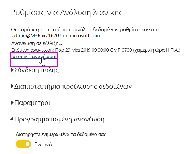 Στιγμιότυπο οθόνης που εμφανίζει τη σύνδεση Ιστορικού ανανέωσης σημασιολογικών μοντέλων για επιλογή.