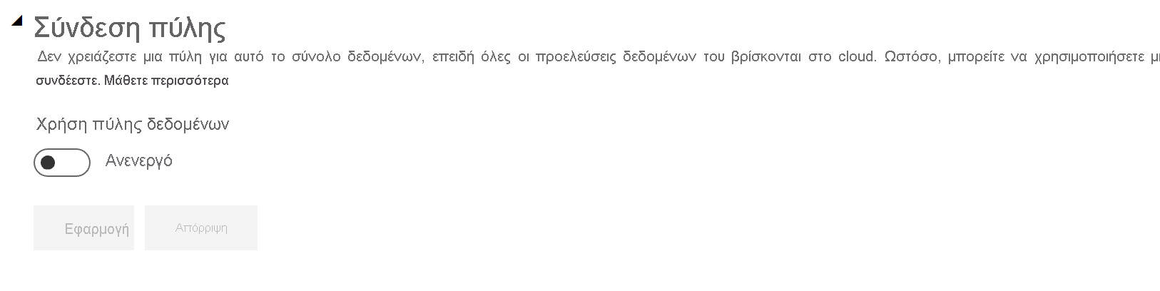 Στιγμιότυπο οθόνης των ανεπτυγμένων ρυθμίσεων σύνδεσης πύλης με απενεργοποιημένο το κουμπί εναλλαγής.