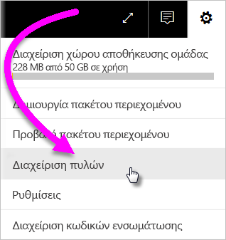 Στιγμιότυπο οθόνης που εμφανίζει το εικονίδιο γραναζιού με το μενού περιβάλλον του με επιλεγμένη τη 