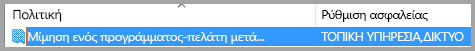 Μίμηση πολιτικής προγράμματος-πελάτη