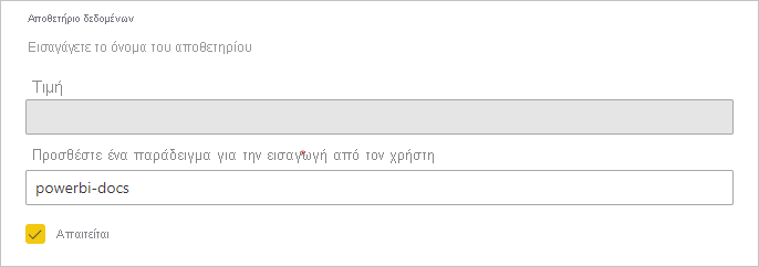 Στιγμιότυπο οθόνης μιας τιμής παραμέτρου που απαιτείται από τον χρήστη.