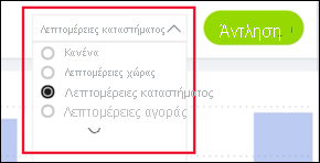 Στιγμιότυπο οθόνης του αναπτυσσόμενου μενού άντλησης με πολλούς προορισμούς.