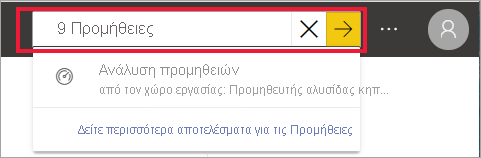 Στιγμιότυπο οθόνης που εμφανίζει κείμενο στη γραμμή αναζήτησης.