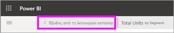 Στιγμιότυπο οθόνης που εμφανίζει το κουμπί Έξοδος από τη λειτουργία εστίασης.