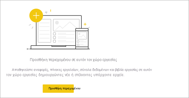 Ένα στιγμιότυπο οθόνης ενός κενού χώρου εργασίας στην υπηρεσία Power BI.