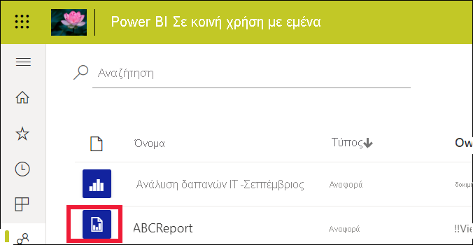 Στιγμιότυπο οθόνης που εμφανίζει τη λίστα αναφορών με μία τυπική αναφορά και μία σελιδοποιημένη αναφορά.