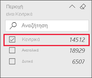 Στιγμιότυπο οθόνης του φίλτρου περιοχής που έχει αναπτυχθεί και της επιλογής 