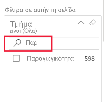 Στιγμιότυπο οθόνης ενός ανεπτυγμένου φίλτρου με επιλεγμένο το πλαίσιο αναζήτησης.