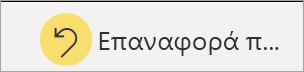 Στιγμιότυπο οθόνης του εικονιδίου Επαναφορά σε προεπιλογή.