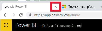 Ένα στιγμιότυπο οθόνης που εμφανίζει το x στην καρτέλα προγράμματος περιήγησης για να κλείσετε το Power BI.