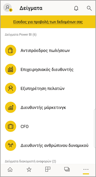 δειγμάτων του Power BI για κινητές συσκευές