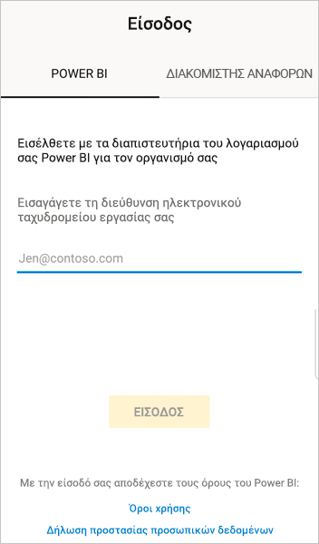 είσοδος στο Power BI