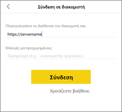 Στιγμιότυπο οθόνης του παραθύρου διαλόγου Σύνδεση σε διακομιστή.