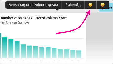 Στιγμιότυπο οθόνης ενός γραφήματος στηλών, που εμφανίζει σχόλια με δείκτη προς ένα γελαμό πρόσωπο.