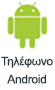 Τηλέφωνο Android