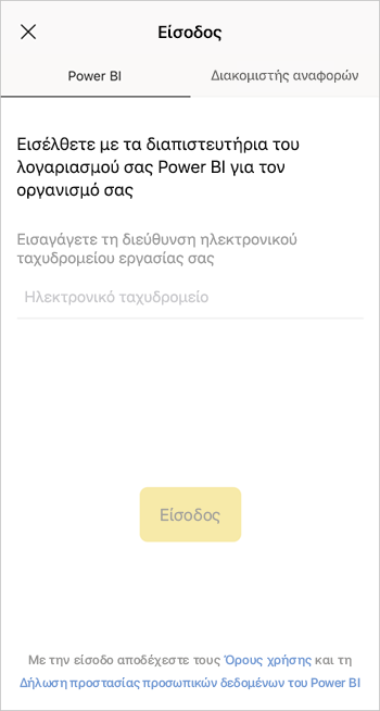 Είσοδος στην εφαρμογή Power BI για κινητές συσκευές