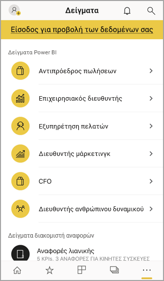 Δείγματα Power BI για κινητές συσκευές